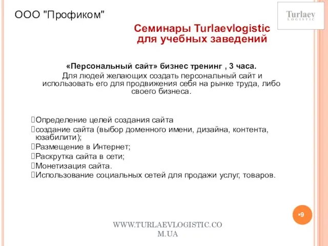 WWW.TURLAEVLOGISTIC.COM.UA ООО "Профиком" Семинары Turlaevlogistic для учебных заведений «Персональный сайт» бизнес тренинг