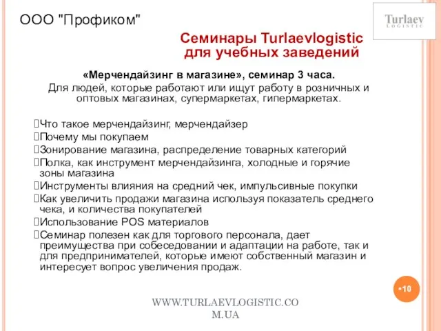 WWW.TURLAEVLOGISTIC.COM.UA ООО "Профиком" Семинары Turlaevlogistic для учебных заведений «Мерчендайзинг в магазине», семинар