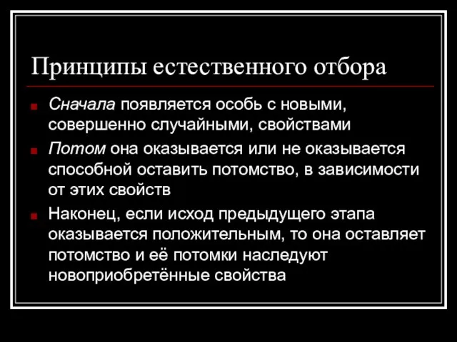 Принципы естественного отбора Сначала появляется особь с новыми, совершенно случайными, свойствами Потом