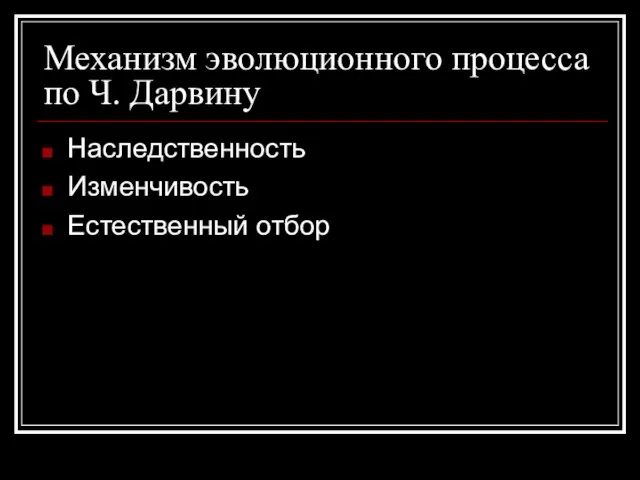 Механизм эволюционного процесса по Ч. Дарвину Наследственность Изменчивость Естественный отбор