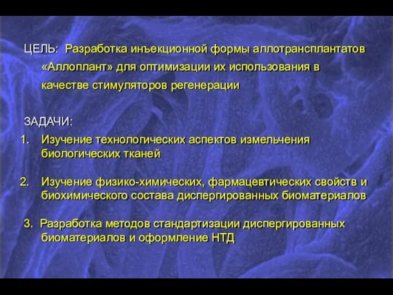 ЦЕЛЬ: Разработка инъекционной формы аллотрансплантатов «Аллоплант» для оптимизации их использования в качестве