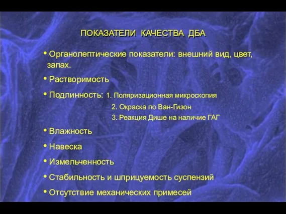 ПОКАЗАТЕЛИ КАЧЕСТВА ДБА Органолептические показатели: внешний вид, цвет, запах. Растворимость Подлинность: 1.