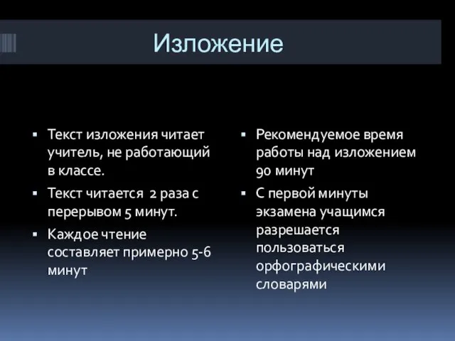 Изложение Текст изложения читает учитель, не работающий в классе. Текст читается 2