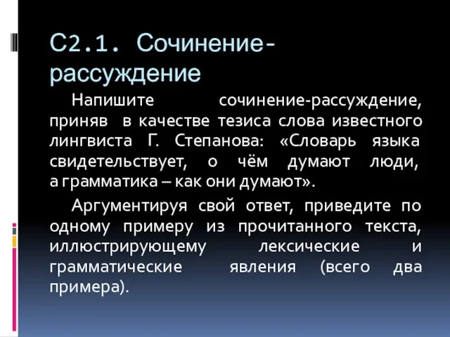 С2.1. Сочинение-рассуждение Напишите сочинение-рассуждение, приняв в качестве тезиса слова известного лингвиста Г.