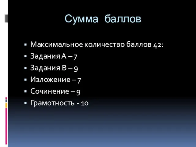 Сумма баллов Максимальное количество баллов 42: Задания А – 7 Задания В