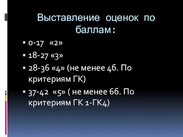 Выставление оценок по баллам: 0-17 «2» 18-27 «3» 28-36 «4» (не менее