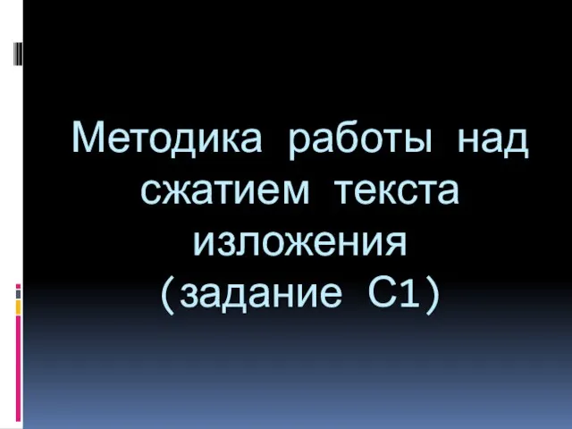 Методика работы над сжатием текста изложения (задание С1)