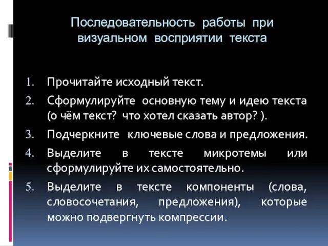 Последовательность работы при визуальном восприятии текста Прочитайте исходный текст. Сформулируйте основную тему