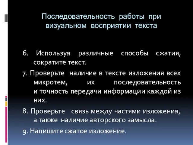 Последовательность работы при визуальном восприятии текста 6. Используя различные способы сжатия, сократите