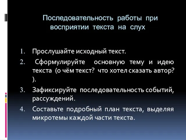 Последовательность работы при восприятии текста на слух Прослушайте исходный текст. Сформулируйте основную