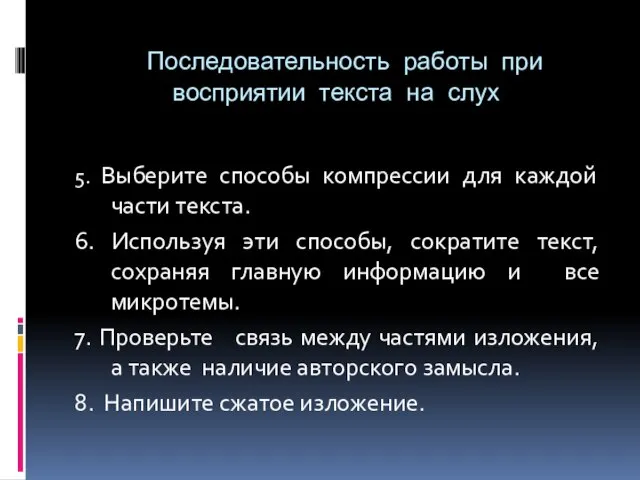 Последовательность работы при восприятии текста на слух 5. Выберите способы компрессии для