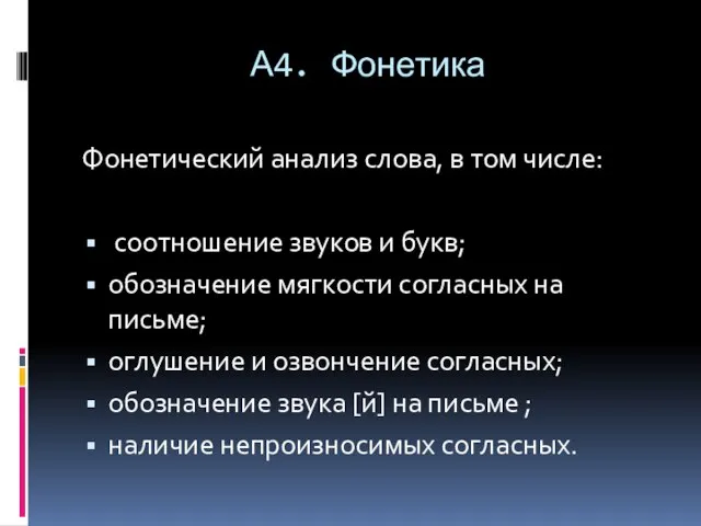 А4. Фонетика Фонетический анализ слова, в том числе: соотношение звуков и букв;