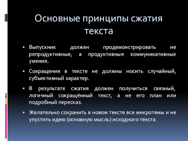 Основные принципы сжатия текста Выпускник должен продемонстрировать не репродуктивные, а продуктивные коммуникативные