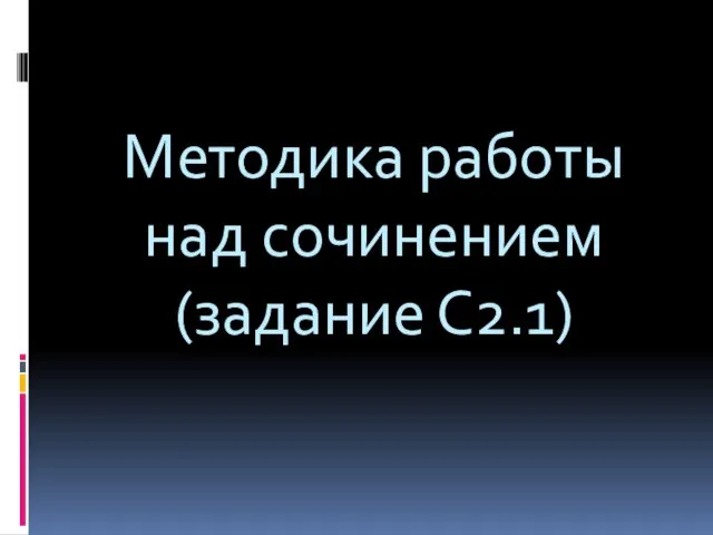 Методика работы над сочинением (задание С2.1)