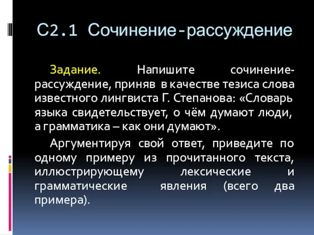 С2.1 Сочинение-рассуждение Задание. Напишите сочинение-рассуждение, приняв в качестве тезиса слова известного лингвиста