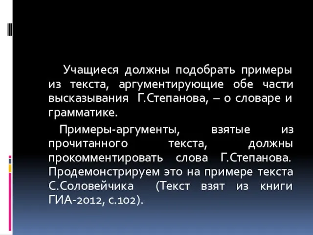 Учащиеся должны подобрать примеры из текста, аргументирующие обе части высказывания Г.Степанова, –