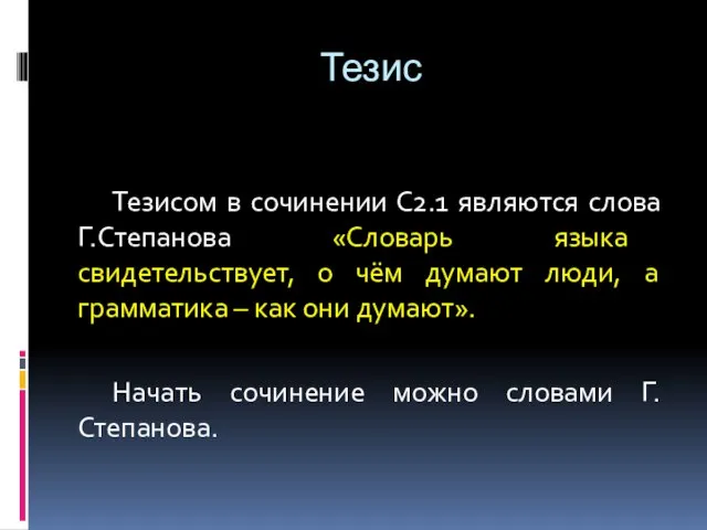 Тезис Тезисом в сочинении С2.1 являются слова Г.Степанова «Словарь языка свидетельствует, о