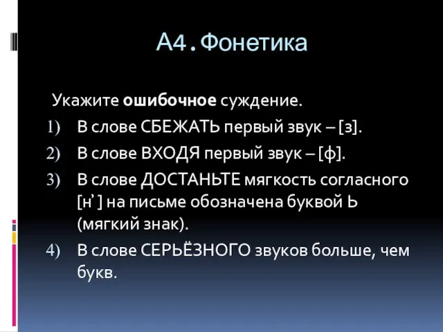 А4.Фонетика Укажите ошибочное суждение. В слове СБЕЖАТЬ первый звук – [з]. В