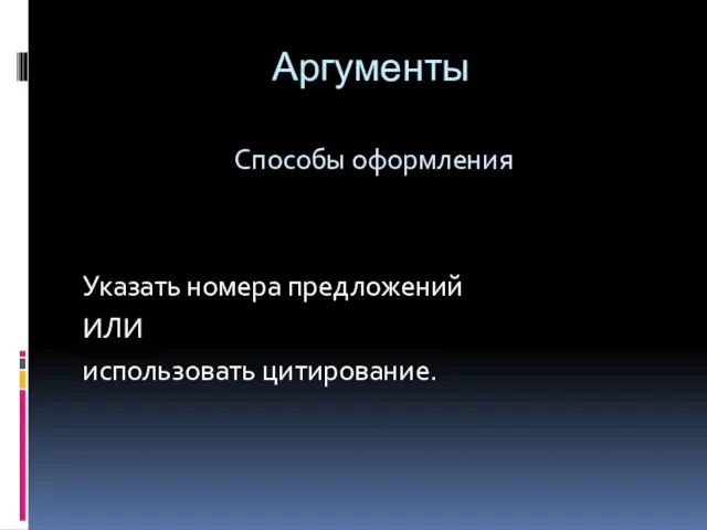 Аргументы Способы оформления Указать номера предложений ИЛИ использовать цитирование.