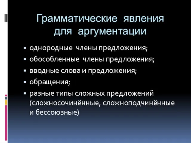 Грамматические явления для аргументации однородные члены предложения; обособленные члены предложения; вводные слова