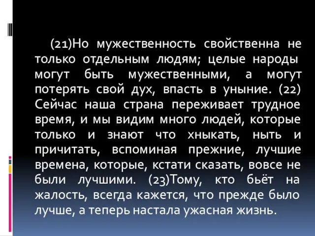 (21)Но мужественность свойственна не только отдельным людям; целые народы могут быть мужественными,