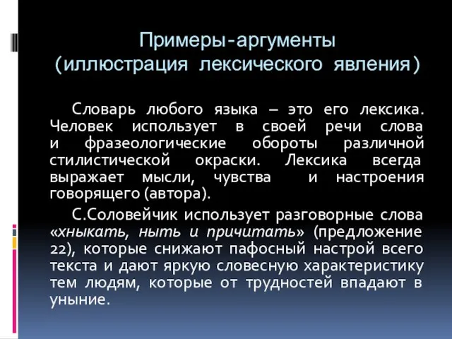 Примеры-аргументы (иллюстрация лексического явления) Словарь любого языка – это его лексика. Человек