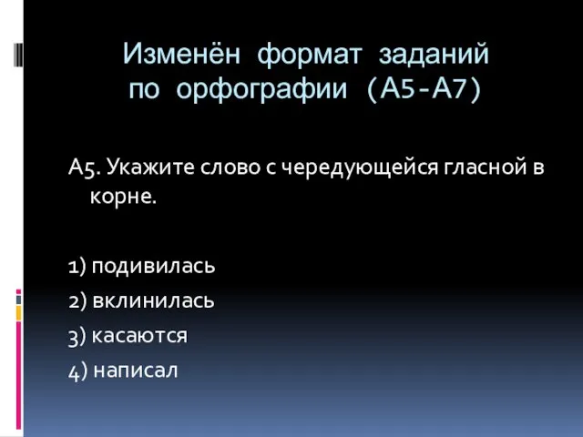 Изменён формат заданий по орфографии (А5-А7) А5. Укажите слово с чередующейся гласной