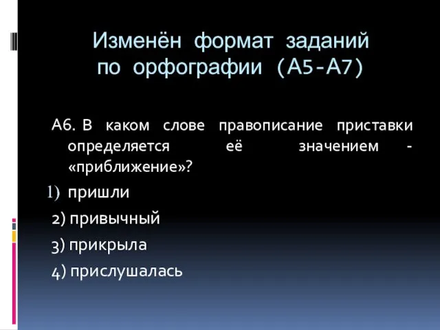 Изменён формат заданий по орфографии (А5-А7) А6. В каком слове правописание приставки