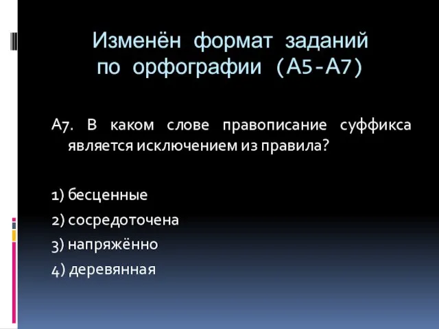 Изменён формат заданий по орфографии (А5-А7) А7. В каком слове правописание суффикса