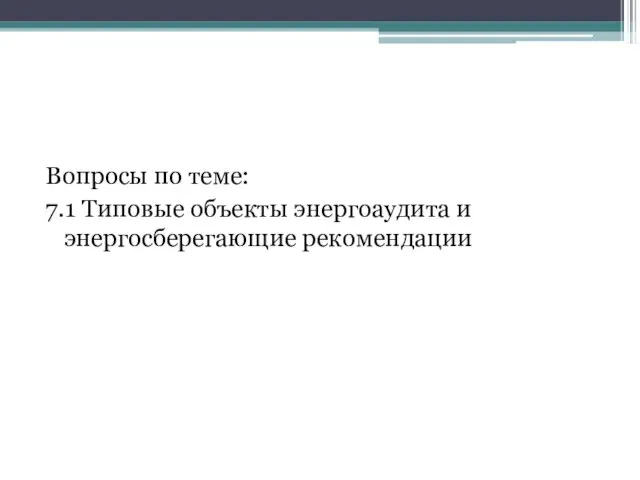 Вопросы по теме: 7.1 Типовые объекты энергоаудита и энергосберегающие рекомендации