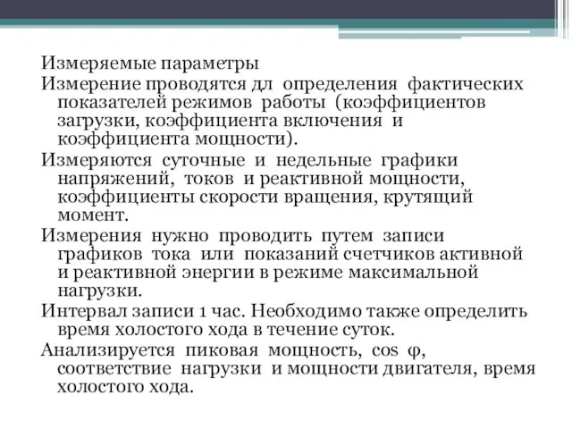 Измеряемые параметры Измерение проводятся дл определения фактических показателей режимов работы (коэффициентов загрузки,