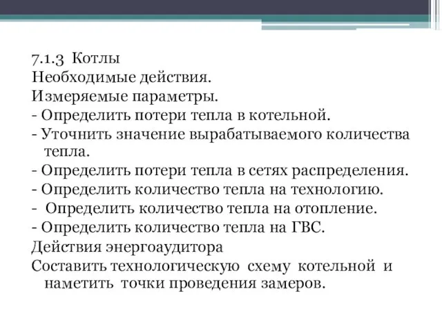 7.1.3 Котлы Необходимые действия. Измеряемые параметры. - Определить потери тепла в котельной.