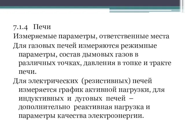 7.1.4 Печи Измеряемые параметры, ответственные места Для газовых печей измеряются режимные параметры,