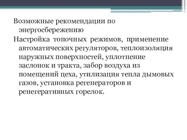 Возможные рекомендации по энергосбережению Настройка топочных режимов, применение автоматических регуляторов, теплоизоляция наружных