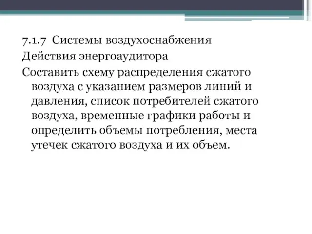 7.1.7 Системы воздухоснабжения Действия энергоаудитора Составить схему распределения сжатого воздуха с указанием