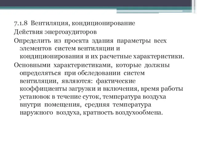 7.1.8 Вентиляция, кондиционирование Действия энергоаудиторов Определить из проекта здания параметры всех элементов