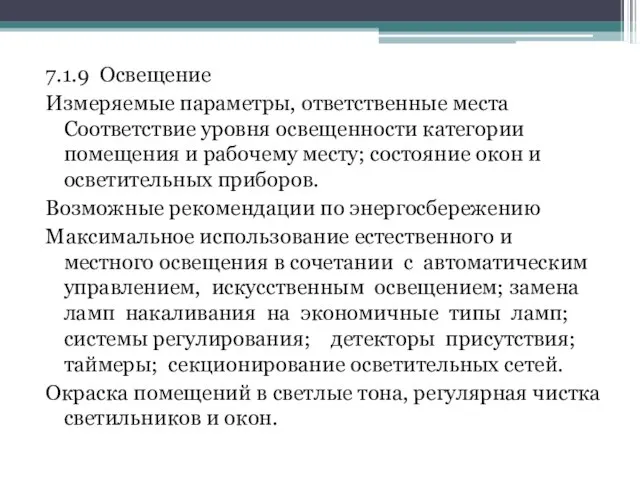 7.1.9 Освещение Измеряемые параметры, ответственные места Соответствие уровня освещенности категории помещения и