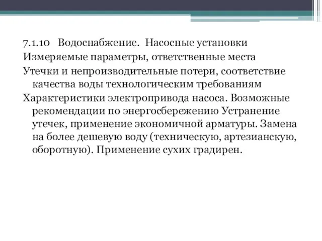 7.1.10 Водоснабжение. Насосные установки Измеряемые параметры, ответственные места Утечки и непроизводительные потери,