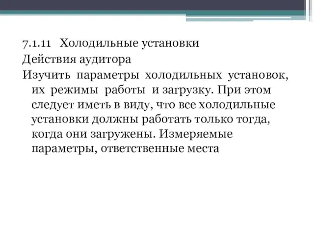 7.1.11 Холодильные установки Действия аудитора Изучить параметры холодильных установок, их режимы работы