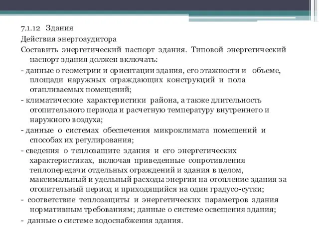 7.1.12 Здания Действия энергоаудитора Составить энергетический паспорт здания. Типовой энергетический паспорт здания