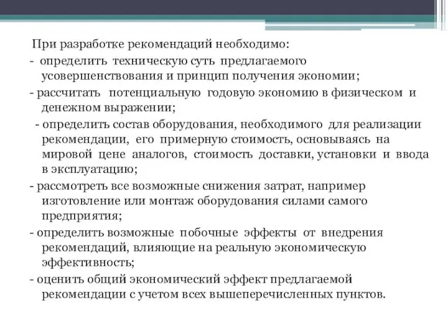 При разработке рекомендаций необходимо: - определить техническую суть предлагаемого усовершенствования и принцип