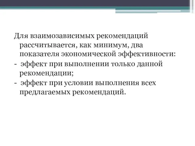 Для взаимозависимых рекомендаций рассчитывается, как минимум, два показателя экономической эффективности: - эффект