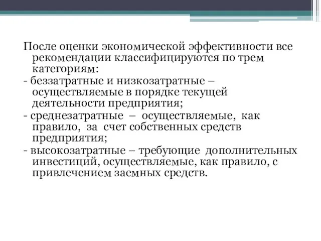 После оценки экономической эффективности все рекомендации классифицируются по трем категориям: - беззатратные