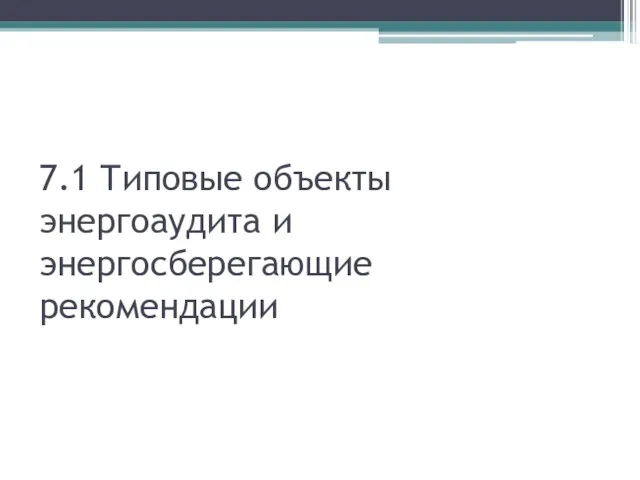 7.1 Типовые объекты энергоаудита и энергосберегающие рекомендации