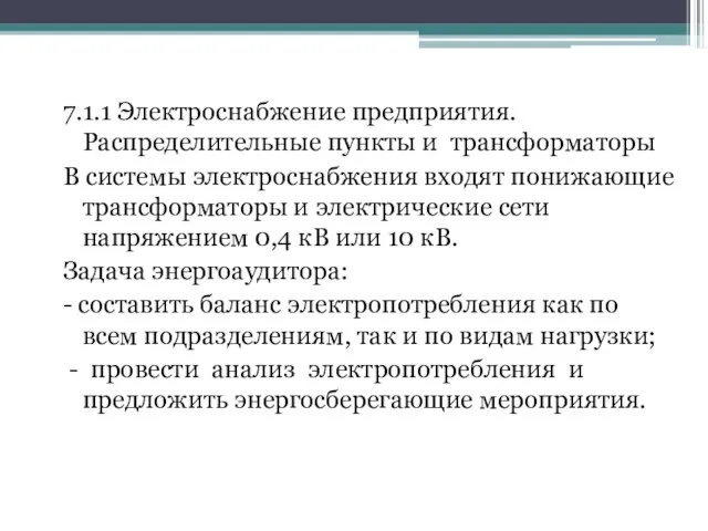 7.1.1 Электроснабжение предприятия. Распределительные пункты и трансформаторы В системы электроснабжения входят понижающие