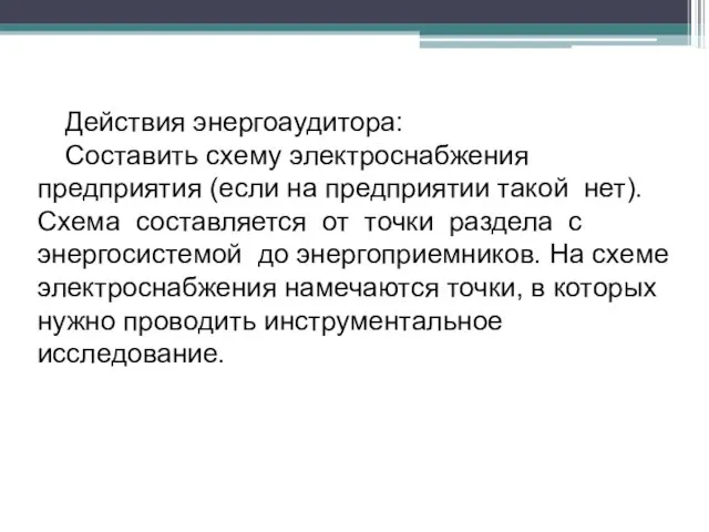 Действия энергоаудитора: Составить схему электроснабжения предприятия (если на предприятии такой нет). Схема