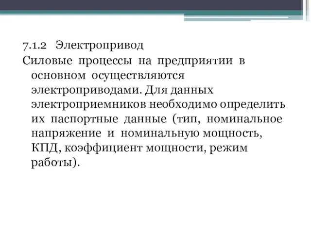 7.1.2 Электропривод Силовые процессы на предприятии в основном осуществляются электроприводами. Для данных