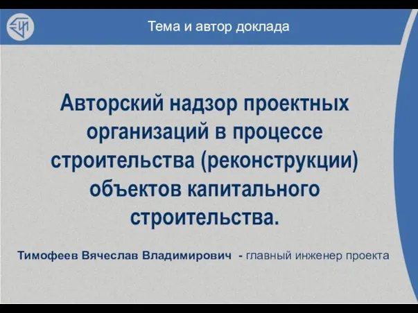 Авторский надзор проектных организаций в процессе строительства (реконструкции) объектов капитального строительства. Тимофеев