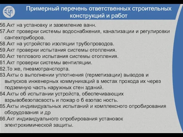 Примерный перечень ответственных строительных конструкций и работ Акт на установку и заземление