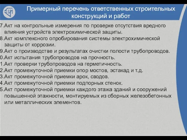 Примерный перечень ответственных строительных конструкций и работ Акт на контрольные измерения по